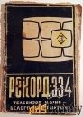 Инструкция к телевизору Рекорд. 1970 - е гг.