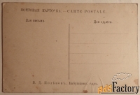 Антикварная открытка. Поленов Бабушкин сад