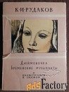 Набор открыток Дюймовочка. Бременские музыканты. 10 из 11 штук.1956