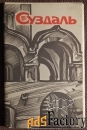 Набор открыток Суздаль. 10 штук. 1969 год