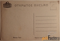 Открытка Милтон Силлс. Актер. 1920-е годы