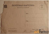 Открытка. Худ. Верейский А. Серафимович. 1930 год