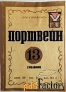 Этикетка. Портвейн 13. Грозвино. 1971 год