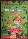 В. Дмитриева Скороговорки и чистоговорки для развития речи. 2008 год