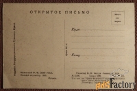 Открытка. Ф. Каменский. Молодой скульптор. Русский музей. 1950 год