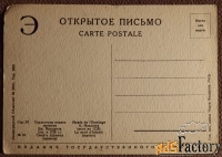 Открытка. Д. Мацуола. Смерть Адониса. Скульптура. Эрмитаж. 1940-е годы