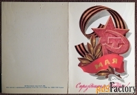 Двойная открытка. С праздником 9 мая. Министерство связи. 1982 год