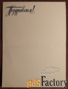 Двойная открытка. Поздравляю. Розы. 1980 год