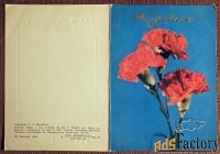 Двойная открытка. Поздравляю. Гвоздики. 1980 год