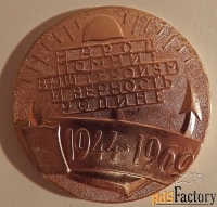 Настольная медаль. 25 лет освобождения Севастополя. 1944-1969. СССР