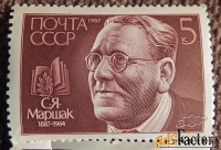 Марка. С.Я. Маршак. 1981 год