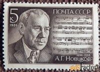 Марка. А.Г. Новиков. 1986 год