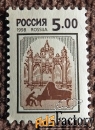 Марка. Россия. 1998 год