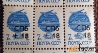 Марка СССР. 1991 год. С надпечаткой