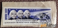 Марка. Экипаж Восхода. Комаров, Феоктистов, Егоров. 1964 год
