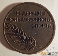 Настольная медаль. Федерация конькобежного спорта. Ленинград. СССР