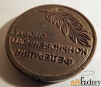 Настольная медаль. Федерация конькобежного спорта. Ленинград. СССР