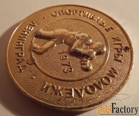 Медаль. Спортивные игры молодежи. Ленинград. 1973 год