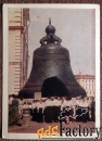Открытка. Москва. Кремль. Царь-колокол. 1959 год