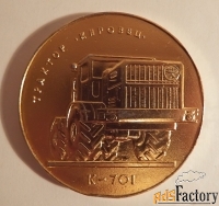 Настольная медаль. Объединение Кировский завод. Трактор Кировец К-701