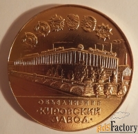 Настольная медаль. Объединение Кировский завод. Трактор Кировец К-701