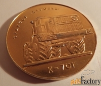 Настольная медаль. Объединение Кировский завод. Трактор Кировец К-701
