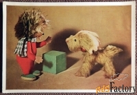 Открытка. Друзья. Ежик и собака. Игрушки. 1966 год