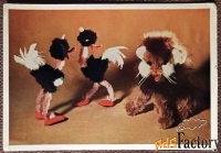 Открытка. Львенок и страусята. Игрушки. 1966 год