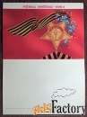 Двойная открытка. Худ. Скрябин. 1986 год