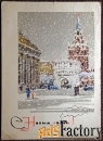 Открытка. Худ. Лебедев. 1967 год