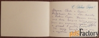 Двойная открытка. Худ. Фокеев. 1980 год