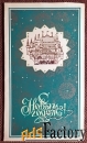 Двойная открытка. Худ. Мирошниченко. 1982 год