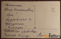 Открытка. Литвинова. 8 Марта. 1970 год