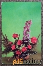 Открытка. С праздником. Цветы. 1975 год