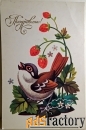 Открытка. Худ. Пешехонов. 1987 год