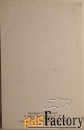 Открытка. Худ. Пешехонов. 1987 год