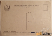 Открытка. Худ. Черепанов. 1955 год