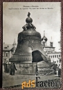 Антикварная открытка. Москва. Царь-колокол в Кремле