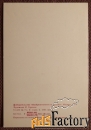 Двойная открытка. Худ. Горохов. 1978 год