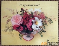 Мини-открытка. Поздравляю. Цветы. 1987 год