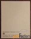 Мини-открытка. Анютины глазки. Композиция. Цветы. 1987 год