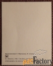 Мини-открытка. Анютины глазки. Композиция. Цветы. 1987 год