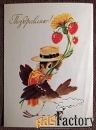 Открытка. Худ. Четвериков. 1983 год