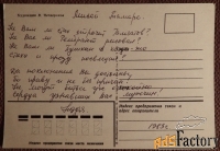 Открытка. Худ. Четвериков. 1983 год