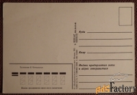 Открытка. Худ. Четвериков. 1981 год