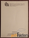 Открытка. Худ. Исаков. Медведь. 1989 год