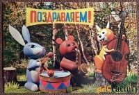 Открытка. Поклад. Поздравляем. 1980 год