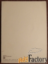 Открытка. Пудель. 1989 год