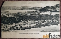 Антикварная открытка. Военная часть Порт Артура. Россия. Ныне Китай