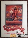 Двойная открытка + вкладыш. Худ. Толмачев. 1986 год